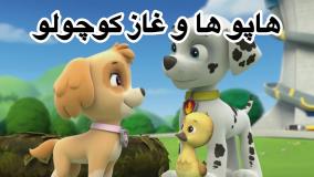 انیمیشن سگهای نگهبان غاز کوچولو دوبله فارسی | کارتون سگهای نگهبان جدید طولانی