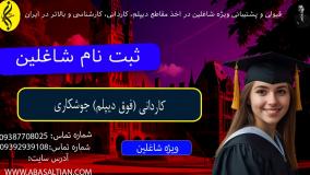 مدرک رسمی کاردانی جوشکاری | اخذ مدرک فوق دیپلم جوشکاری | ثبت نام شاغلین