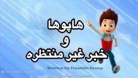 انیمیشن سگهای نگهبان خبر غیرمنتظره دوبله فارسی | کارتون سگهای نگهبان جدید طولانی