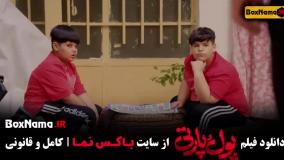 فیلم طنز پول و پارتی - نیوشا ضیغمی امیر جعفری