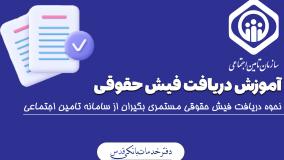 ببینید/ آموزش نحوه مشاهده و دریافت فیش حقوقی بازنشستگان تامین اجتماعی 1404 | 28 اردیبهشت 1404