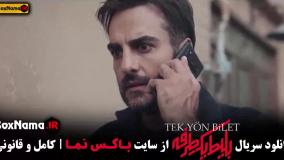 سریال بلیط یک طرفه – کامل با کیفیت HD