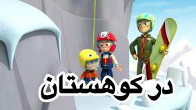 انیمیشن سگهای نگهبان در کوهستان دوبله فارسی | کارتون سگهای نگهبان جدید طولانی