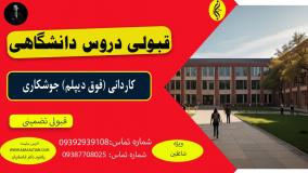 تضمینی! مدرک کاردانی جوشکاری در کمترین زمان | اخذ مدرک کاردانی جوشکاری