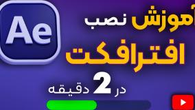 نصب گام به گام افترافکت