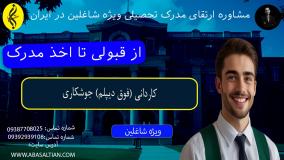 مدرک فوری کاردانی جوشکاری برای شاغلین _ از قبولی تا اخذ مدرک