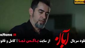 قسمت جدید ابان - امین حیایی شهاب حسینی
