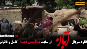 قسمت اخر آبان فیلم / سریال آبان شهاب حسینی