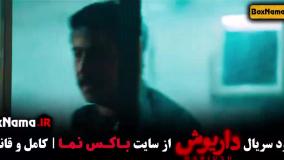 سریال داریوش – سریال جدید ایرانی