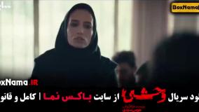 سریال وحشی ایرانی قسمت ۶ / فیلم وحشی قسمت ۶