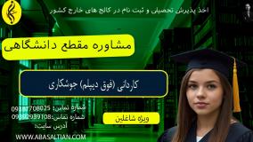 پذیرش کاردانی جوشکاری + مدرک | مشاوره مقطع دانشگاهی
