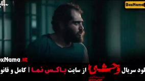 دانلود سریال وحشی قسمت ۵ [وحشی سریال ایرانی ]