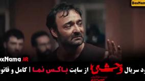 سریال وحشی ترکی رو رها کن وحشی ایرانی نگاه کن!