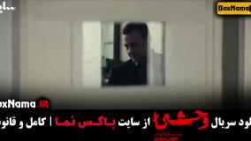 قسمت چهارم وحشی سریال جدید ایرانی جواد عزتی