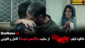 دو زیست فیلم سینمایی اکشن و کمدی جواد عزتی