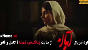 آبان سریال پرطرفدار جدید ۱۴۰۴ شهاب حسینی