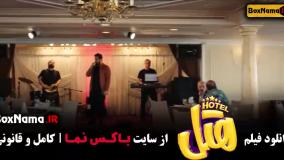 فیلم پرفروش هتل - سینمایی کمدی هتل