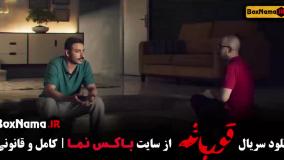 سریال ایرانی قورباغه - هومن سیدی سریال وحشی