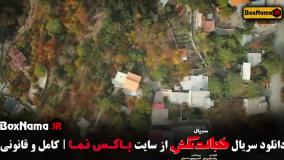 سریال خجالت نکش قسمت ۶ و ۷