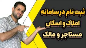 آموزش نحوه ثبت نام در سامانه املاک و اسکان 1404 | ثبت نام مالک و مستاجر| 29 اردیبهشت 1404