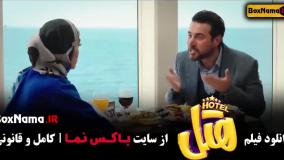 دانلود فیلم هتل |‌ فیلم های محسن کیایی