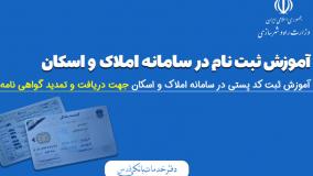 آموزش ثبت نام در سامانه املاک و اسکان جهت دریافت گواهی نامه| 29 اردیبهشت 1404