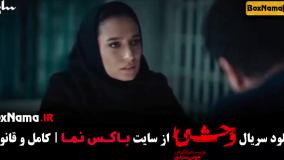 قسمت جدید سریال جدید وحشی ۱ تا ۴ جواد عزتی