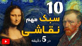 ۱۰ سبک نقاشی که باید قبل از شروع یاد بگیرید 🎨