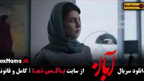 سریال آبان قسمت ۱۷ شهاب حسینی