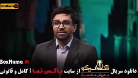 دانلود الکلاسیکو قسمت ۷ حسن طلوعی [عمو حسن]
