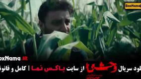 سریال وحشی قسمت اول / دانلود وحشی ایرانی قسمت ۱ تا ۵