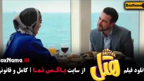 هتل فیلم سینمایی کمدی جدید ایرانی