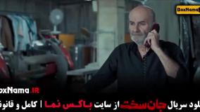 جان سخت قسمت ۱۲ / تماشای سریال جان سخت ایرانی