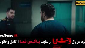 سریال وحشی قسمت 5 جواد عزتی