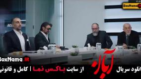 سریال آبان قسمت شانزدهم / سریال آبان قسمت ۱۷