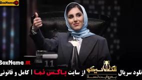 الکلاسیکو مافیا قسمت ۷ هفت