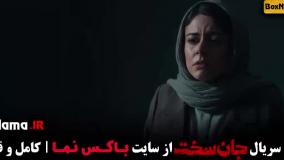 سریال جان سخت قسمت ۱۶ و ۱۷ و ۱۸ و ۱۹