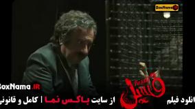دانلود فسیل |‌ فیلم سینمایی کمدی بهرام افشاری