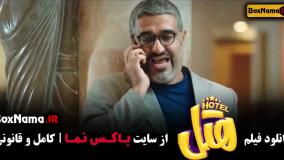 دانلو فیلم هتل