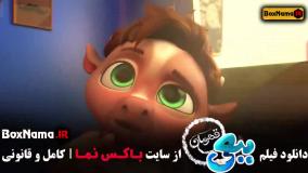 دانلود ببعی قهرمان |‌ اکران آنلاین سینمایی ببعی قهرمان