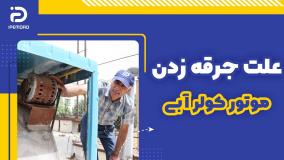 علت جرقه زدن موتور کولر آبی
