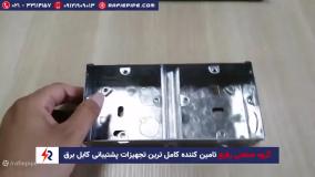 قوطی کلید برق استاندارد؛ نصب سریع و ایمن برای هر پروژه