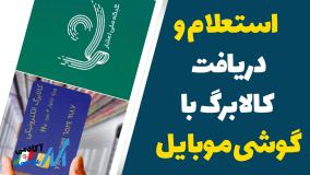 کد استعلام و دریافت کالا برگ با گوشی موبایل 1404 | 29 اردیبهشت 1404