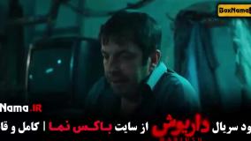 سریال داریوش قسمت ۱۱ هادی حجازیفر