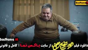 فیلم ورود و خروج ممنوع (محمدرضا شریفی نیا)