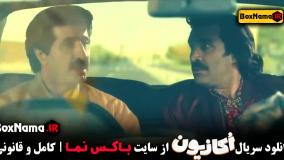 دانلود سریال اکازیون قسمت آخر
