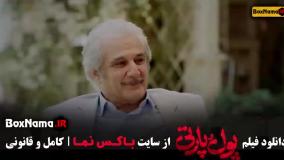 فیلم پول و پارتی