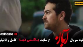 تماشای سریال پرطرفدار آبان قسمت اول تا ۱۷ آخر