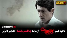 فیلم دوزیست پژمان جمشیدی و جواد عزتی