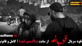 سریال قورباغه قسمت 8 و 9 / فیلم قورباغه قسمت ۱۱ و ۱۰